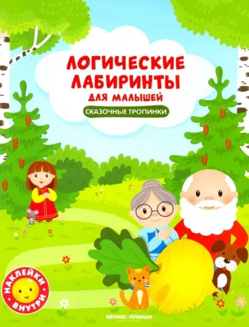 Юлия Клева - Сказочные тропинки. Книжка с наклейками Юлия Клева - Сказочные тропинки. Книжка с наклейками обложка книги