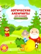 Логические лабиринты для малышей