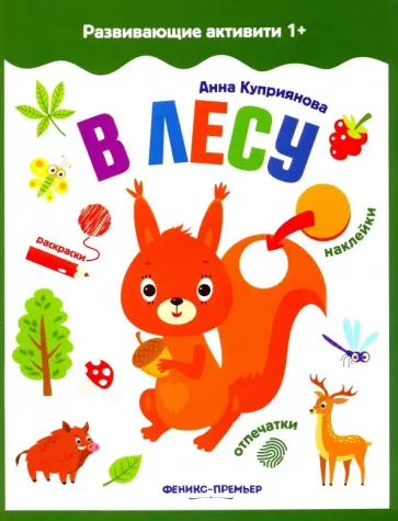 А. Куприянова - В лесу. Книжка с наклейками обложка книги