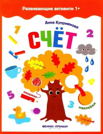 А. Куприянова - Счет. Книжка с наклейками обложка книги