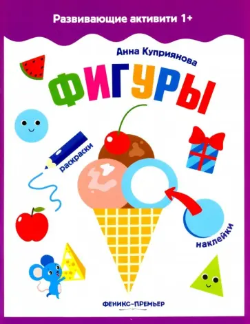 А. Куприянова - Фигуры. Книжка с наклейками А. Куприянова - Фигуры. Книжка с наклейками обложка книги