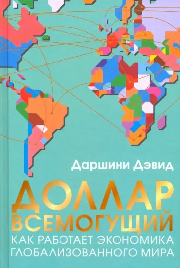 Даршини Дэвид - Доллар всемогущий обложка книги