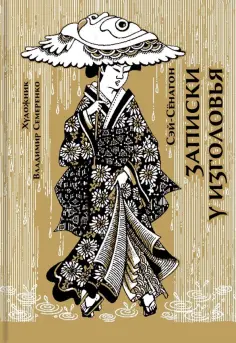 Сэй-Сёнагон - Записки у изголовья Сэй-Сёнагон - Записки у изголовья обложка книги