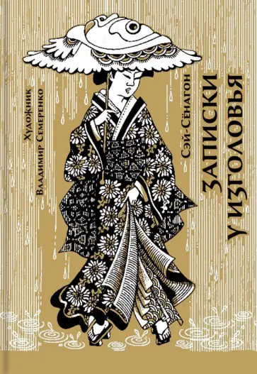 Сэй-Сёнагон - Записки у изголовья Сэй-Сёнагон - Записки у изголовья обложка книги