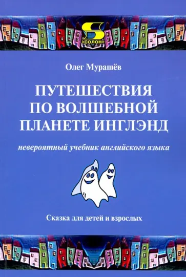 Олег Мурашев - Путешествия по волшебной планете Инглэнд. Невероятный учебник английского языка Олег Мурашев - Путешествия по волшебной планете Инглэнд. Невероятный учебник английского языка обложка книги