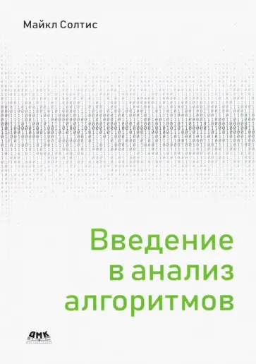 Майкл Солтис - Введение в анализ алгоритмов обложка книги