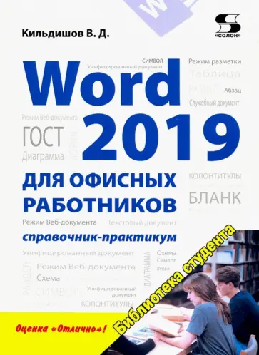 Вячеслав Кильдишов - Word 2019 для офисных работников. Справочник-практикум обложка книги