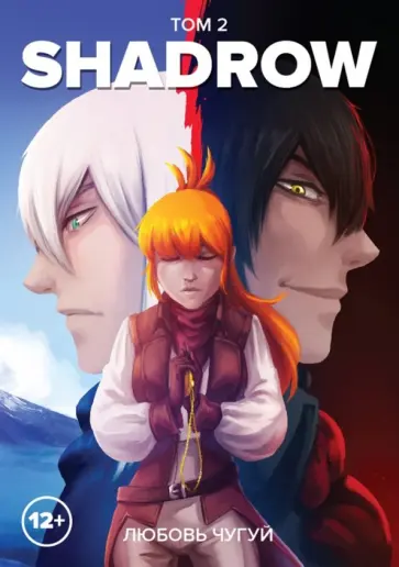 Любовь Чугуй - Shadrow. Том 2 (цветной) обложка книги