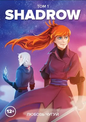 Любовь Чугуй - Shadrow. Том 1 (цветной) обложка книги