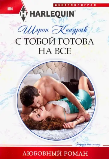 Шэрон Кендрик - С тобой готова на все Шэрон Кендрик - С тобой готова на все обложка книги