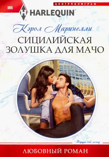 Кэрол Маринелли - Сицилийская Золушка для мачо Кэрол Маринелли - Сицилийская Золушка для мачо обложка книги