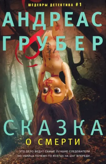 Андреас Грубер - Сказка о смерти Андреас Грубер - Сказка о смерти обложка книги