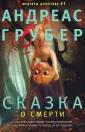 Грубер Андреас