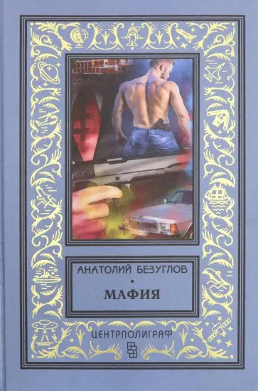 Анатолий Безуглов - Мафия обложка книги