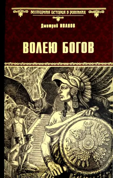 Дмитрий Иванов - Волею богов Дмитрий Иванов - Волею богов обложка книги
