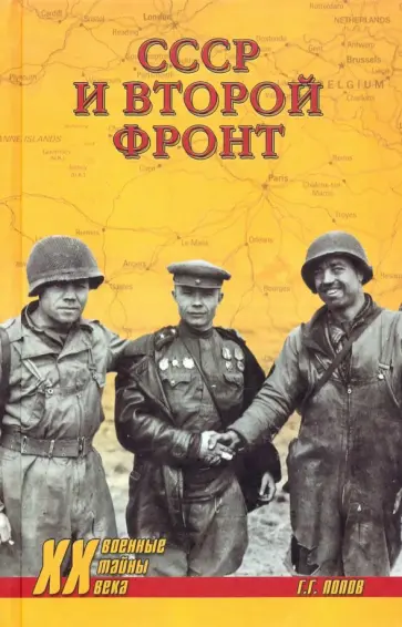 Григорий Попов - СССР и Второй фронт обложка книги
