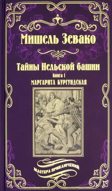Мишель Зевако - Тайны Нельской башни. Том 1. Маргарита Бургундская обложка книги