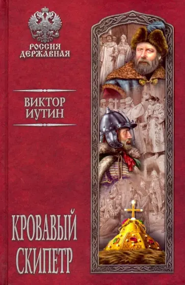 Виктор Иутин - Кровавый скипетр обложка книги