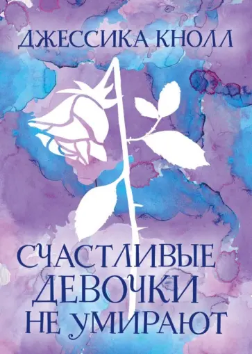 Джессика Кнолл - Счастливые девочки не умирают обложка книги