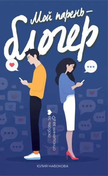 Юлия Набокова - Мой парень - блогер Юлия Набокова - Мой парень - блогер обложка книги