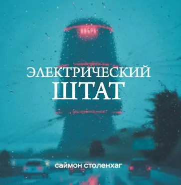 Саймон Столенхаг - Электрический штат обложка книги