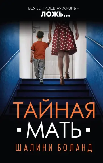 Шалини Боланд - Тайная мать Шалини Боланд - Тайная мать обложка книги