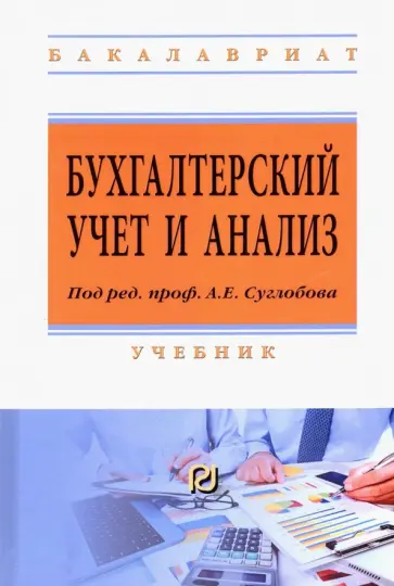 Жарылгасова, Суглобов - Бухгалтерский учет и анализ. Учебник обложка книги