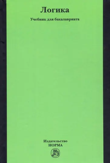 Демина, Пржиленский - Логика. Учебник для бакалавриата Демина, Пржиленский - Логика. Учебник для бакалавриата обложка книги