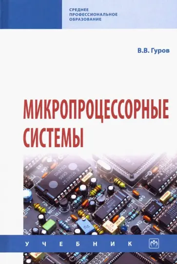 Валерий Гуров - Микропроцессорные системы. Учебник обложка книги