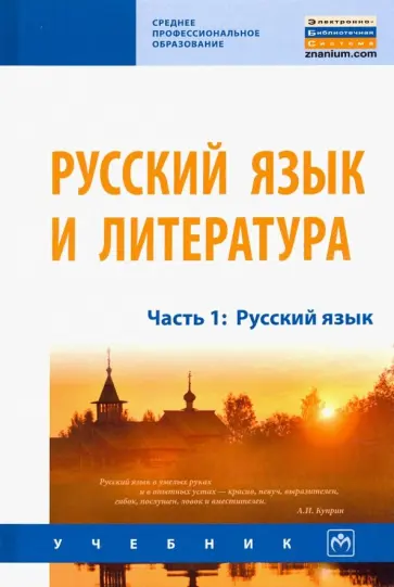 Алексеев, Лапутина - Русский язык и литература. Часть 1. Русский язык. Учебник обложка книги