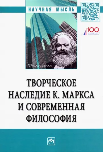 Нижников, Гобозов - Творческое наследие К. Маркса и современная философия обложка книги