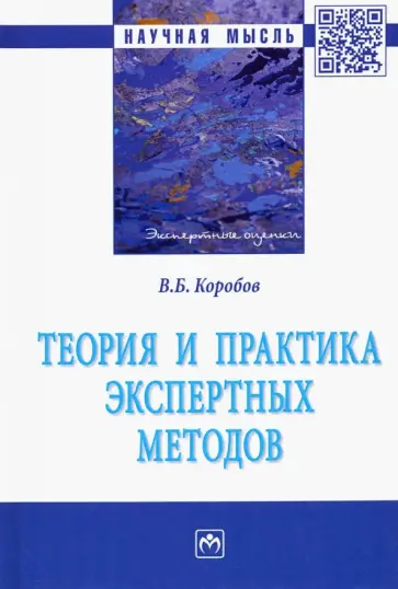 Владимир Коробов - Теория и практика экспертных методов. Монография Владимир Коробов - Теория и практика экспертных методов. Монография обложка книги