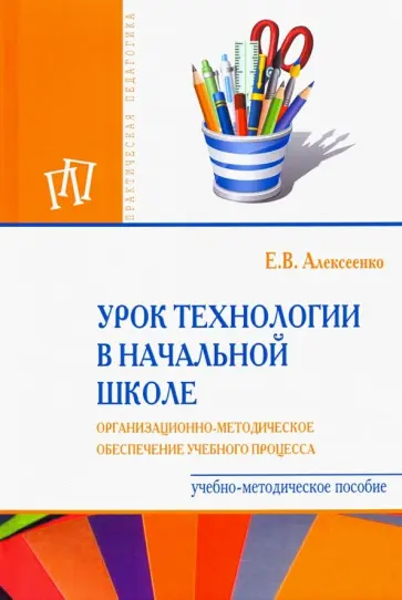 Елена Алексеенко - Урок технологии в начальной школе. Организационно-методическое сопровождение учебного процесса обложка книги