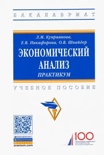 Куприянова, Никифорова - Экономический анализ. Практикум. Учебное пособие Куприянова, Никифорова - Экономический анализ. Практикум. Учебное пособие обложка книги