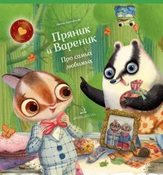 Ирина Зартайская - Пряник и Вареник. Про самых любимых обложка книги