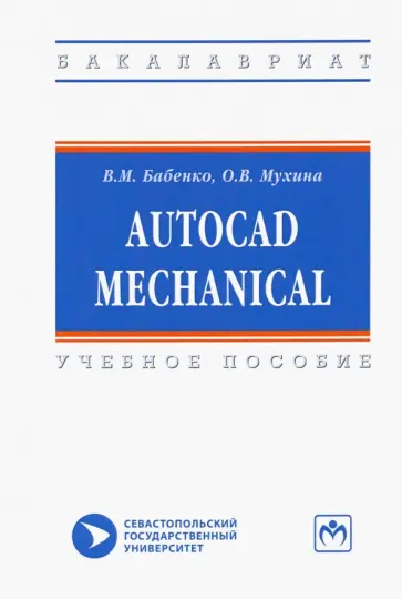 Бабенко, Мухина - AutoCAD Mechanical. Учебное пособие обложка книги