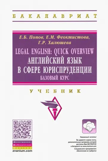 Попов, Феоктистова - Legal English. Quick Overview. Английский язык в сфере юриспруденции. Базовый курс. Учебник обложка книги