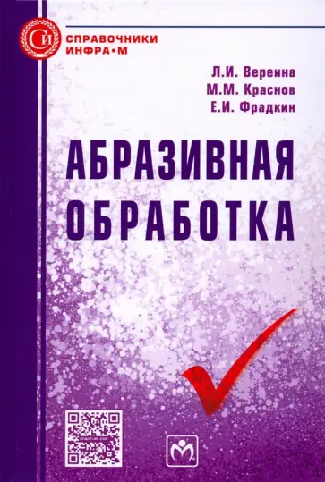 Вереина, Краснов - Абразивная обработка. Справочник обложка книги