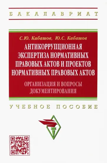 Кабашов, Кабашов - Антикоррупционная экспертиза нормативных правовых актов и проектов нормативных правовых актов обложка книги