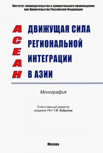 Хабриева, Капустин - АСЕАН - движущая сила региональной интеграции в Азии. Монография Хабриева, Капустин - АСЕАН - движущая сила региональной интеграции в Азии. Монография обложка книги