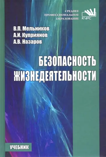 Мельников, Куприянов - Безопасность жизнедеятельности. Учебник Мельников, Куприянов - Безопасность жизнедеятельности. Учебник обложка книги