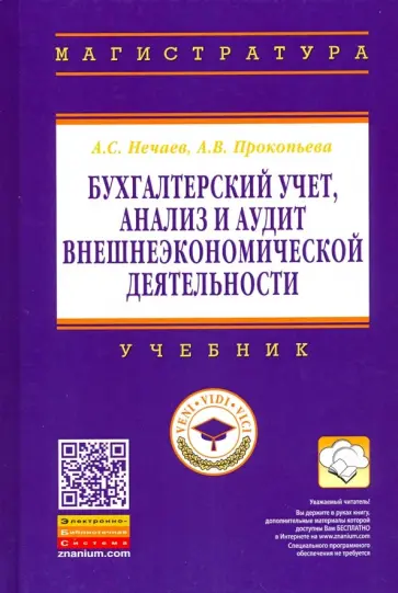 Нечаев, Прокопьева - Бухгалтерский учет, анализ и аудит внешнеэкономической деятельности. Учебник обложка книги