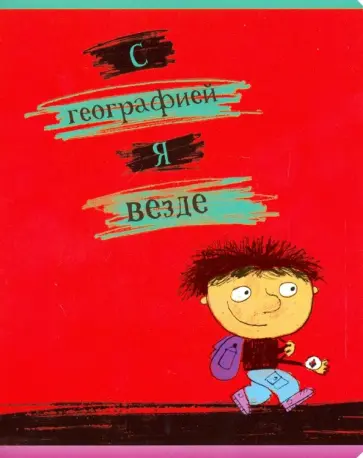 Тетрадь предметная "Хулиган. География" (27075) обложка книги