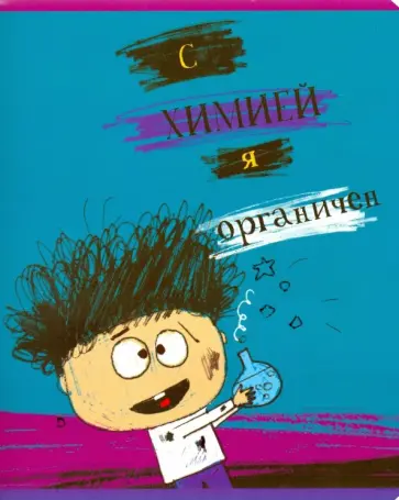 Тетрадь предметная "Хулиган. Химия" (27105) обложка книги