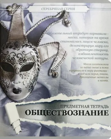 Тетрадь предметная "Серебряная. Обществознание" (27150) обложка книги