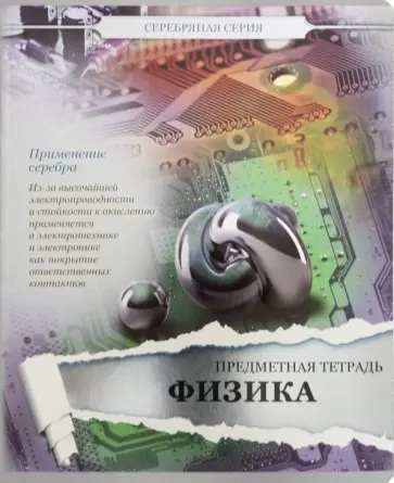 Тетрадь предметная Серебряная. Физика, 48 листов обложка книги