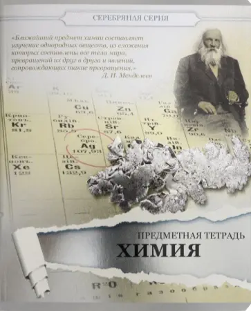 Тетрадь предметная "Серебряная. Химия" (27228) обложка книги
