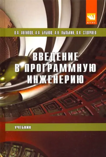 Антипов, Пылькин - Введение в программную инженерию. Учебник обложка книги