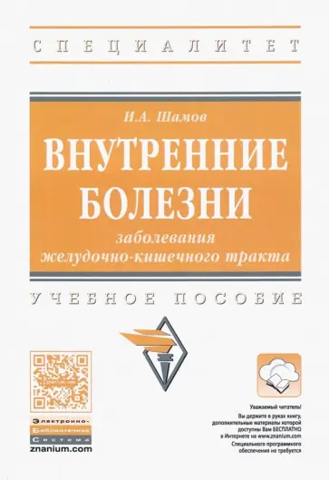 Ибрагим Шамов - Внутренние болезни. Заболевания желудочно-кишечного тракта. Учебное пособие обложка книги