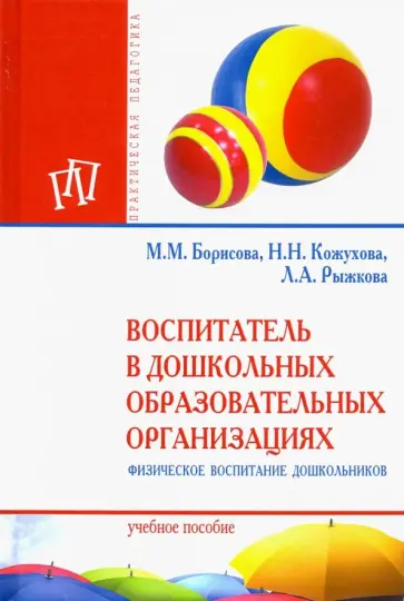 Борисова, Кожухова - Воспитатель в дошкольных образовательных организациях. Физическое воспитание дошкольников Борисова, Кожухова - Воспитатель в дошкольных образовательных организациях. Физическое воспитание дошкольников обложка книги
